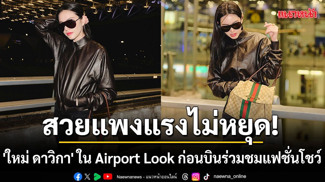 ใหม่  ดาวิกา เดินทางไปร่วมชมโชว์ครั้งสำคัญ Gucci Cruise 2027 ณ มหานครนิวยอร์ก สหรัฐอเมริกา