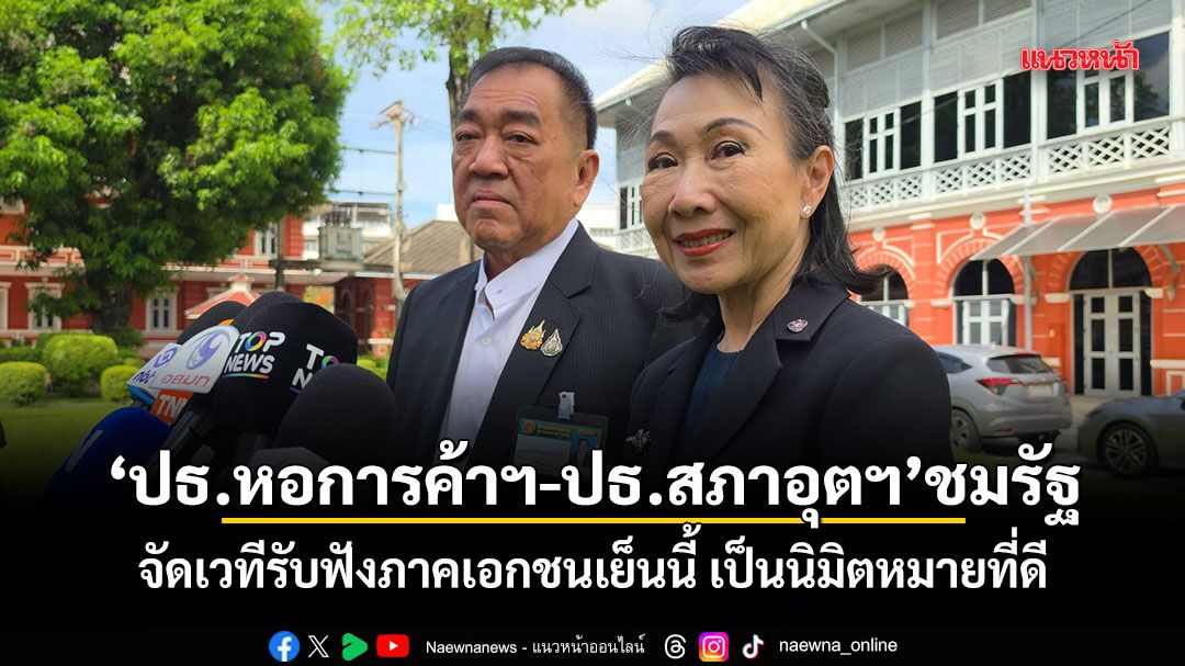 ปธ.หอการค้าฯ-ปธ.สภาอุตฯ ชมรัฐ จัดเวทีรับฟังภาคเอกชนเย็นนี้ เป็นนิมิตหมายที่ดี