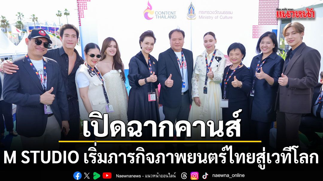 M STUDIO เปิดฉากคานส์ แบมแบม อาเล็ก เดนิส นำทีม คำสารภาพของหมอผี เริ่มภารกิจภาพยนตร์ไทยสู่เวทีโลก