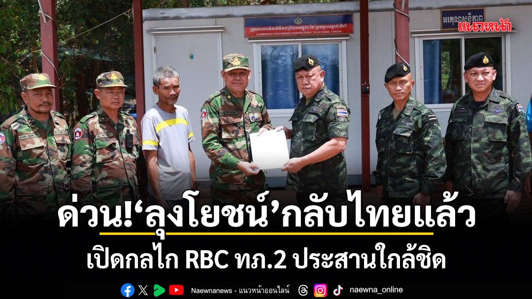 ด่วน! ลุงโยชน์ กลับไทยแล้ว เปิดกลไก RBC ทภ.2 ประสานใกล้ชิด