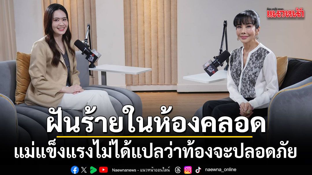 แม่แข็งแรงไม่ได้แปลว่าท้องจะปลอดภัย ฝันร้ายในห้องคลอดที่หมอสูติฯ ไม่อยากเจอ