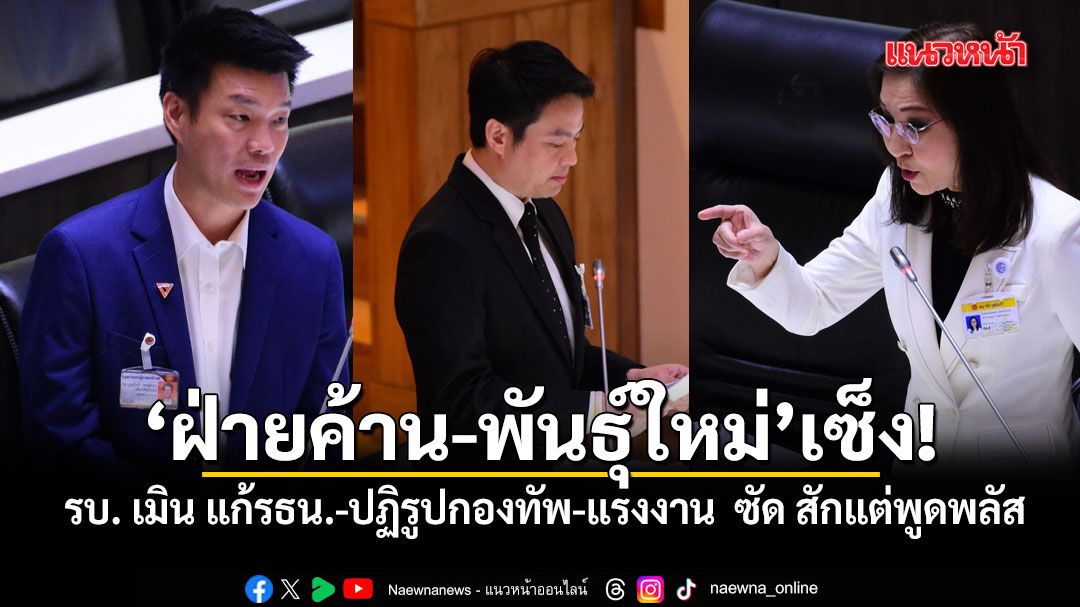 ผู้นำฝ่ายค้าน เซ็ง รบ. เมิน แก้รธน.-ปฏิรูปกองทัพ-แรงงาน ด้าน พันธุ์ใหม่ ซัด สักแต่พูดพลัส