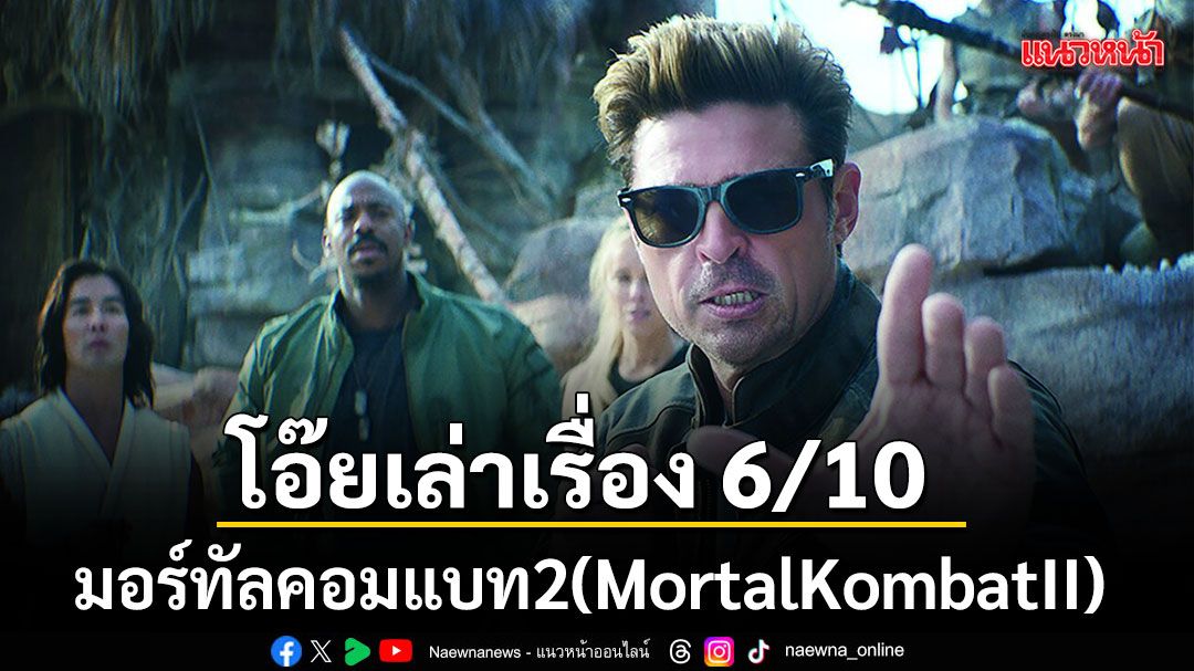 โอ๊ยเล่าเรื่อง 6/10 มอร์ทัลคอมแบท2(MortalKombatII)