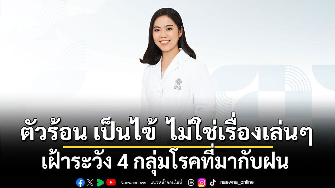 ตัวร้อน เป็นไข้ ไม่ใช่เรื่องเล่นๆ เฝ้าระวัง 4 กลุ่มโรคที่มากับฝน