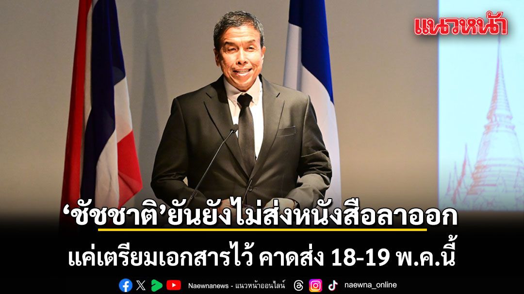 ชัชชาติ ชี้แจงด่วน! ยันยังไม่ส่งหนังสือลาออก แค่เตรียมเอกสารไว้ คาดส่ง 18-19 พ.ค.นี้