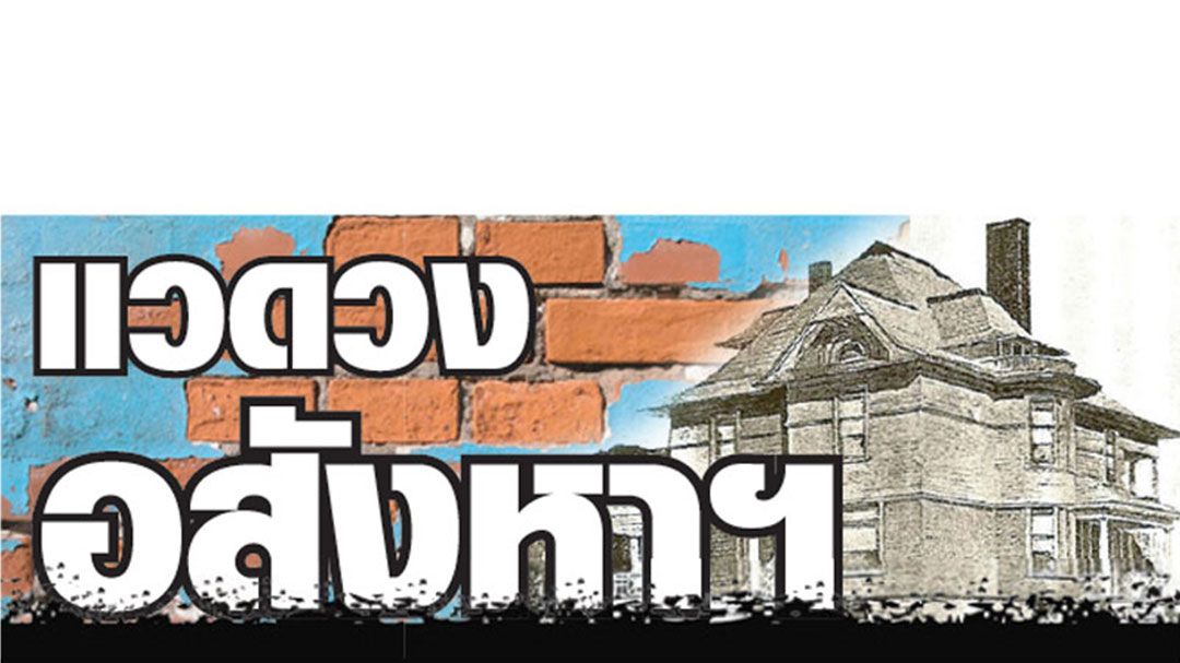 แวดวงอสังหาฯ : 16 พฤษภาคม 2569