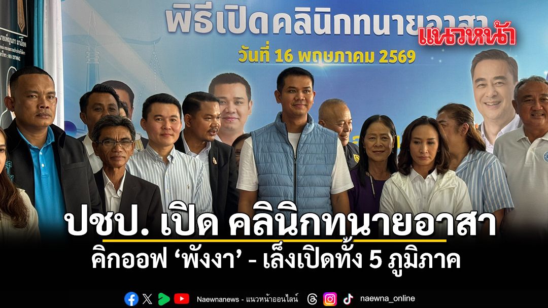 ปชป. เปิด คลินิกทนายอาสา คิกออฟ ‘พังงา’ - เล็งเปิดทั้ง 5 ภูมิภาค