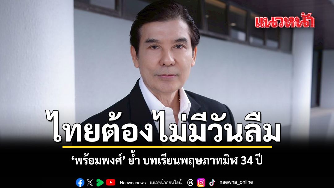 ไทยต้องไม่มีวันลืม พร้อมพงศ์ ย้ำ บทเรียนพฤษภาทมิฬ 34 ปี