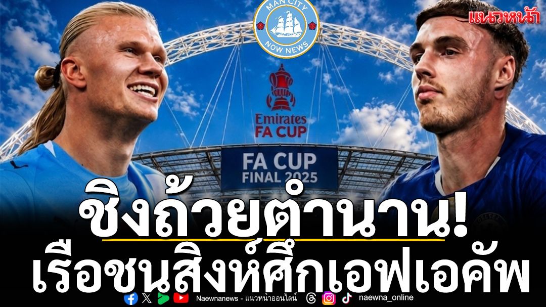 ชิงถ้วยตำนาน!เรือชนสิงห์ศึกเอฟเอคัพ