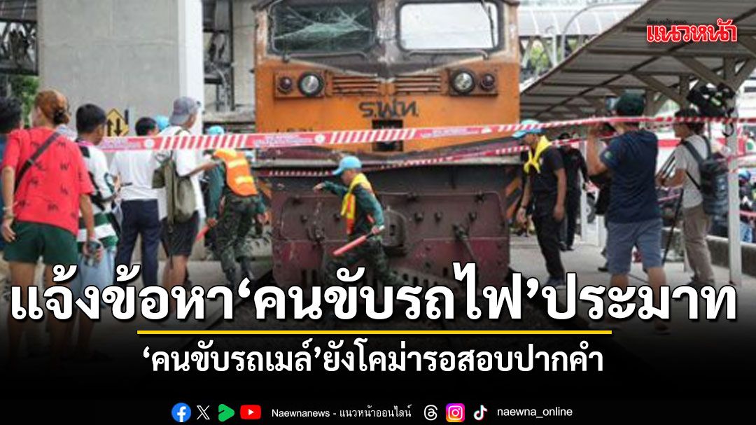 ตร.แจ้งข้อหา พนักงานขับรถไฟ ประมาท คนขับรถเมล์ยังสาหัส รออาการดีก่อนสอบปากคำ