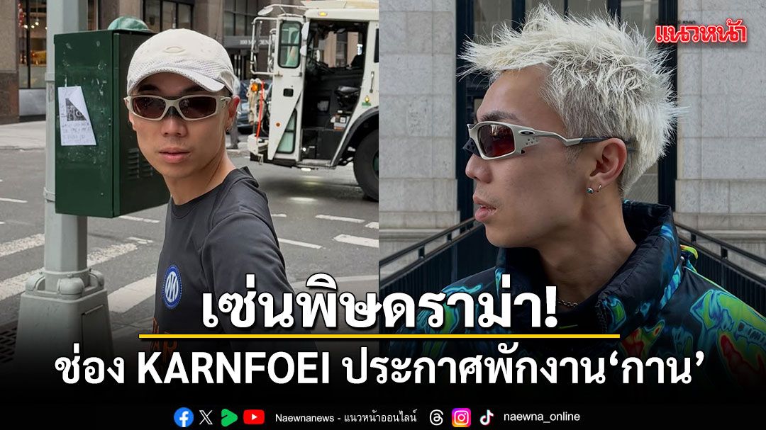 เซ่นพิษดราม่า! ช่อง KARNFOEI ประกาศพักงาน กาน ปมด่าชาวเน็ตดราม่ากดไลก์ มายด์