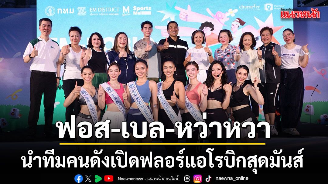 ฟอส เบล หว่าหวา นำทีมคนดังเปิดฟลอร์แอโรบิกสุดมันส์