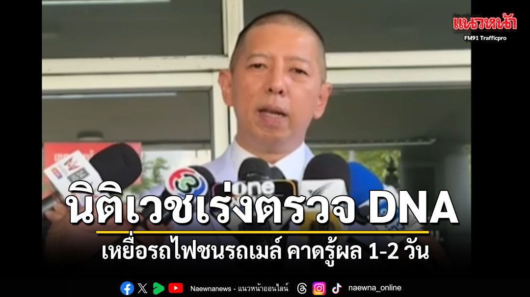 นิติเวชเร่งตรวจ DNA เหยื่อรถไฟชนรถเมล์ คาดรู้ผล 1-2 วัน โต้ข่าวลือเผยรายชื่อผู้ตาย