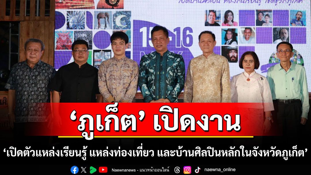 ภูเก็ตเปิดงาน 'เปิดตัวแหล่งเรียนรู้ แหล่งท่องเที่ยว และบ้านศิลปินหลักในจังหวัดภูเก็ต' เวทีสร้างสรรค์เชื่อมศิลปิน–ชุมชน สืบสานวัฒนธรรมสู่การท่องเที่ยวเชิงคุณค่า