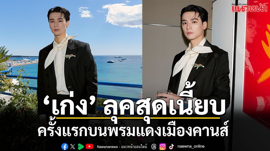 ‘เก่ง หฤษฎ์’ มาพร้อมลุคสุดเนี้ยบ ครั้งแรกบนพรมแดงเมืองคานส์