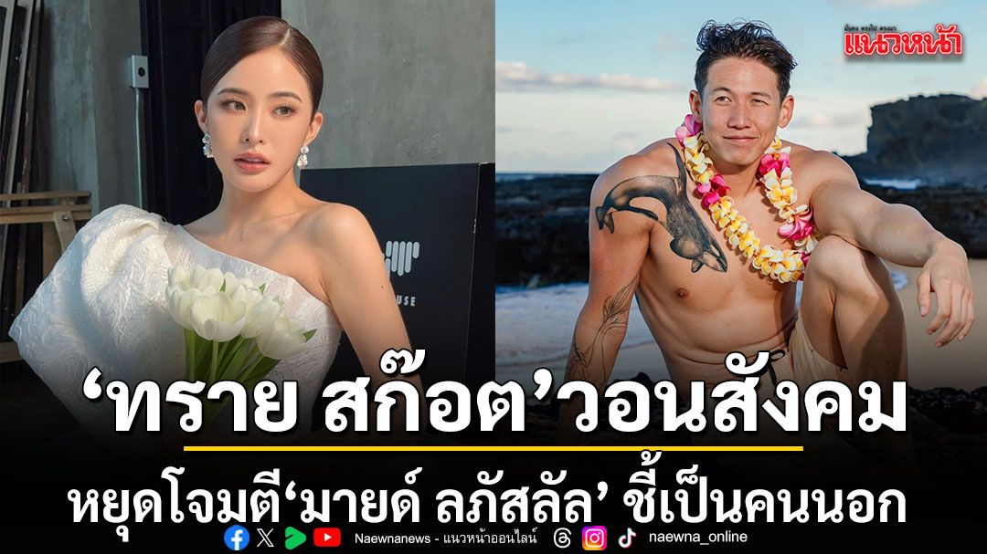 ทราย สก๊อต วอนสังคมหยุดโจมตี มายด์ ลภัสลัล ชี้เป็นคนนอกที่เพิ่งแต่งเข้าบ้าน ไม่ควรต้องแบกรับความผิดแทนใคร