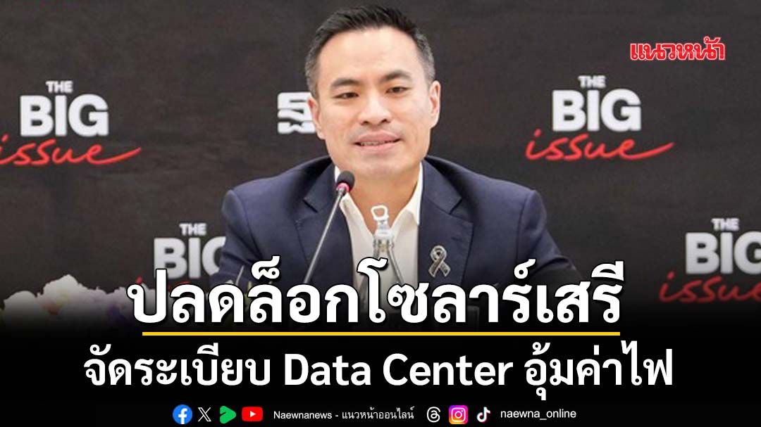 ‘เอกนัฏ’เปิดสูตรใหม่โซลาร์รูฟท็อป จัดระเบียบ Data Center สร้างมูลค่าเพิ่ม-อุ้มค่าไฟ