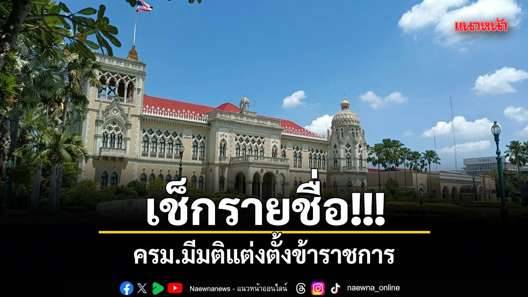 เช็กรายชื่อ! ครม.มีมติแต่งตั้งข้าราชการหลายตำแหน่ง