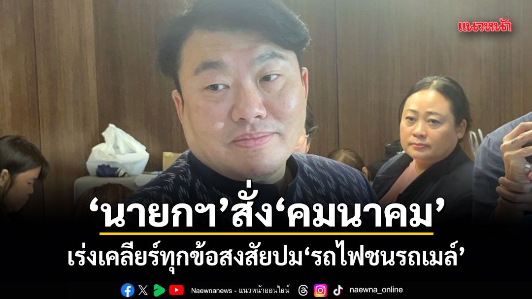 สิริพงศ์ เผยนายกฯ สั่งคมนาคม เร่งเคลียร์ทุกข้อสงสัยปมรถไฟชนรถเมล์
