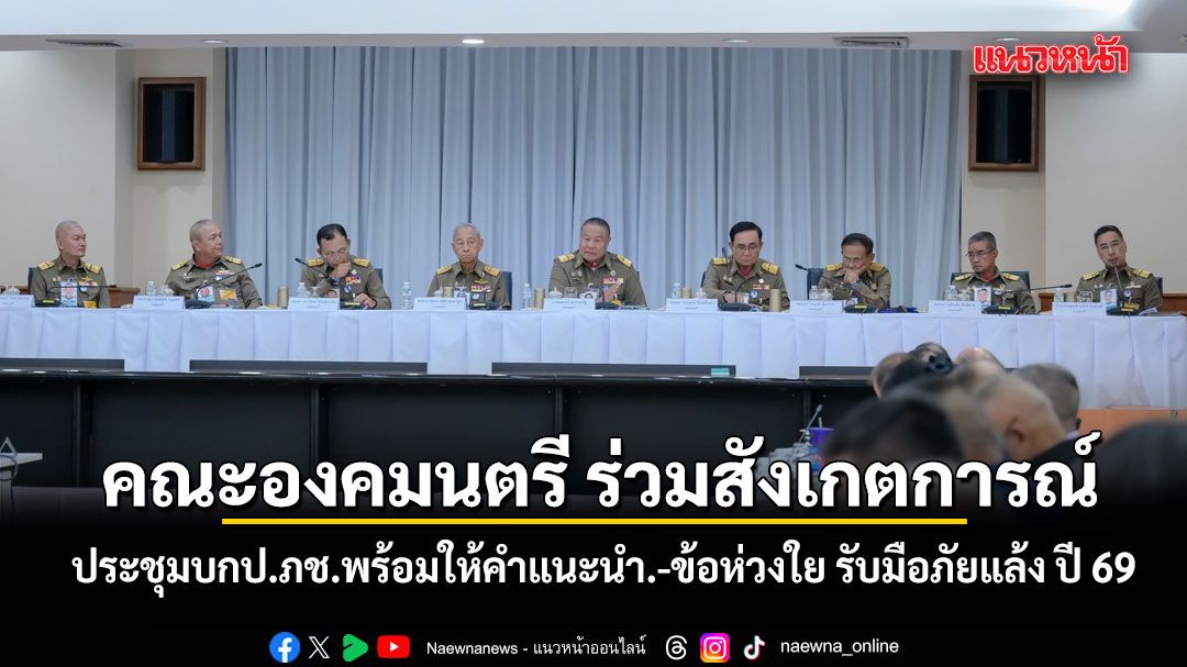 คณะองคมนตรี ร่วมสังเกตการณ์ ประชุมบกป.ภช.พร้อมให้คำแนะนำ.-ข้อห่วงใย รับมือภัยแล้ง ปี 69