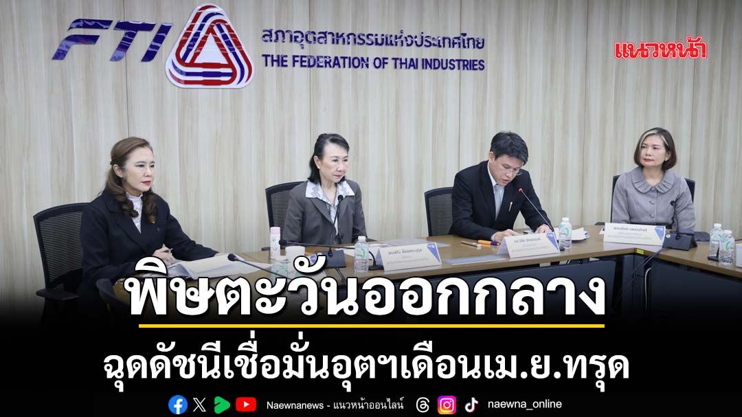 พิษตะวันออกกลาง!ฉุดดัชนีเชื่อมั่นอุตฯ เม.ย.ทรุด ‘ส.อ.ท.’ชงรัฐเร่งหนุนพลังงานสะอาด