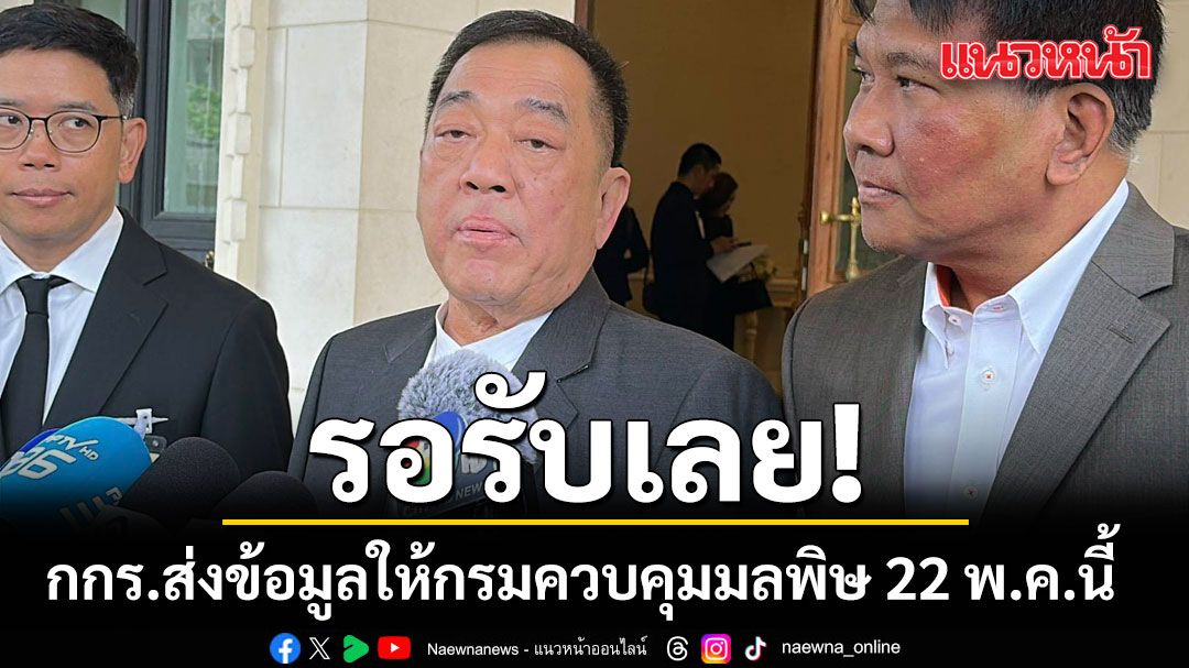 รอรับเลย! กกร.ส่งข้อมูลให้กรมควบคุมมลพิษ 22 พ.ค.นี้ ชี้แค่ขั้นตอนแบบสำรวจ ไม่ใช่ข้อมูลเชิงลึก