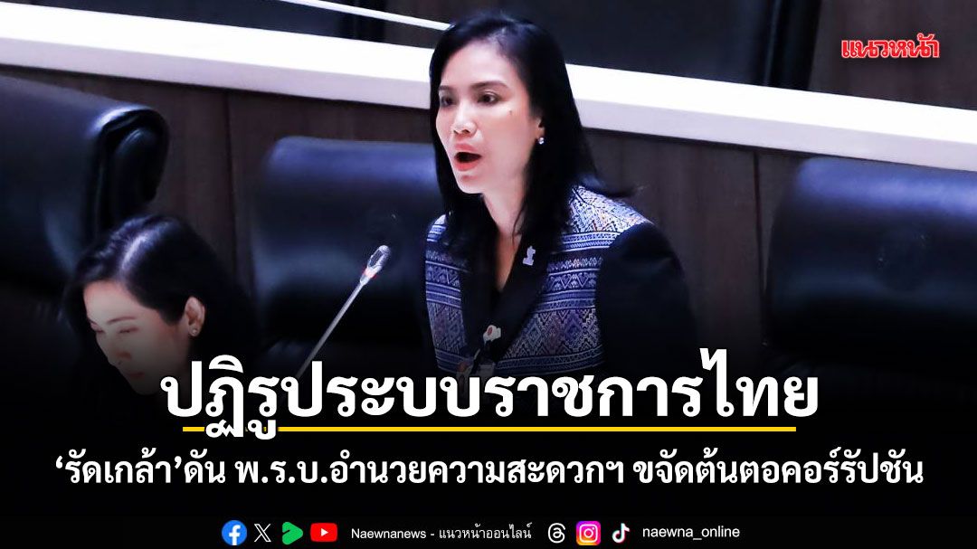 ปฏิรูประบบราชการไทย! รัดเกล้า ดัน พ.ร.บ.อำนวยความสะดวกฯ ขจัดต้นตอคอร์รัปชัน