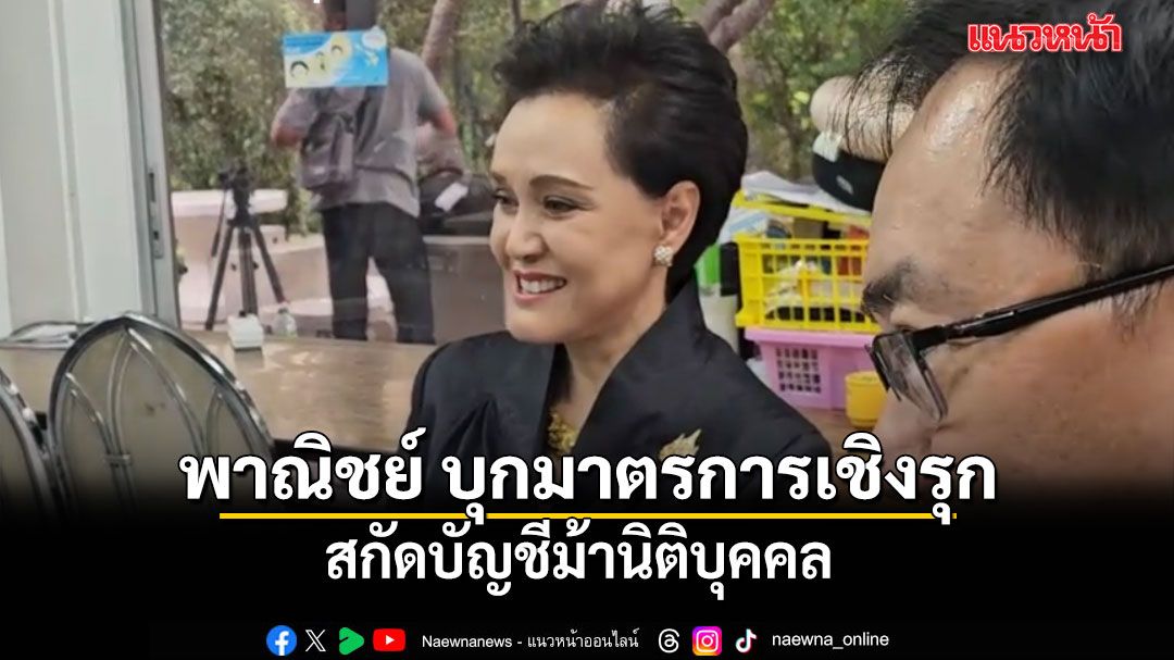 ศุภจี เผย พาณิชย์ บุกมาตรการเชิงรุก สกัดบัญชีม้านิติบุคคล