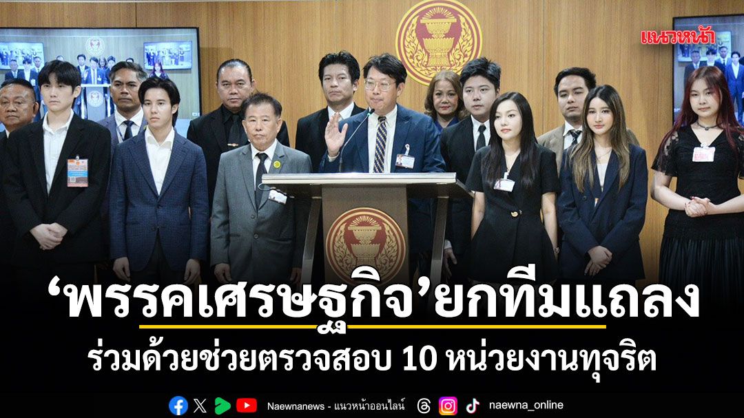 พรรคเศรษฐกิจ ยกทีมแถลง ร่วมด้วยช่วยตรวจสอบ 10 หน่วยงานทุจริต