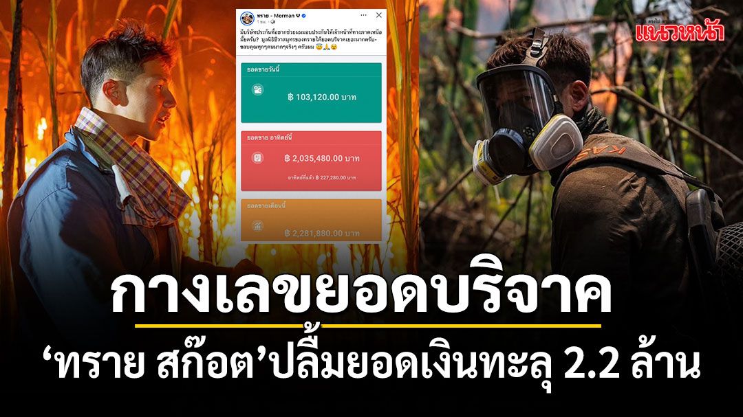โปร่งใสยืนหนึ่ง ทราย สก๊อต กางตัวเลขเปิดยอดบริจาค 2.2 ล้าน ลุยหาพันธมิตรเซฟชีวิตคนทำงานภาคเหนือ
