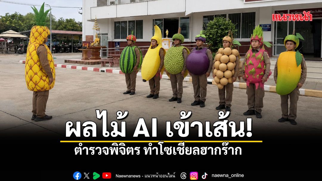 สภ.เมืองพิจิตร ทำถึงเทรนด์ไวรัล AI ผลไม้นอกใจ-ยุงสวดมนต์ ถูกใจโซเชียลแห่แชร์สนั่น