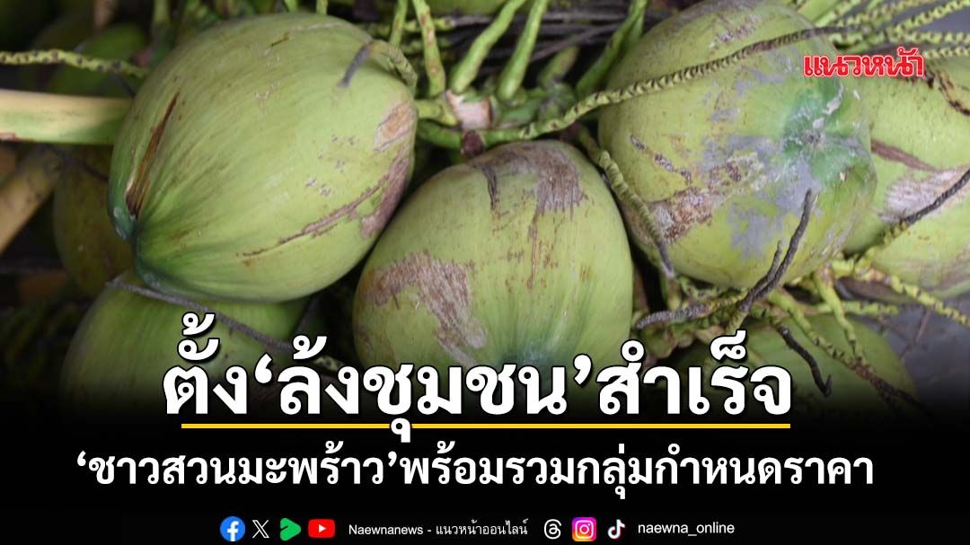 ชาวสวนตั้ง‘ล้งชุมชนมะพร้าวน้ำหอม’สำเร็จ พร้อมรวมกลุ่มกำหนดมาตรฐาน-ราคา