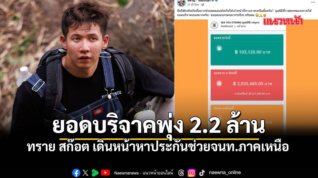 ทราย สก๊อต พลิกมรสุมดราม่า ยอดบริจาคพุ่ง 2.2 ล้าน เร่งหาประกันช่วย จนท.ภาคเหนือ