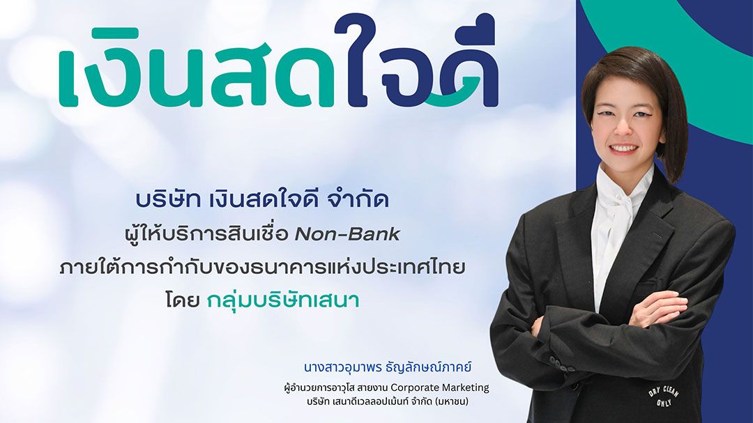 ยกระดับ‘เงินสดใจดี’ สู่‘Financial Enabler’