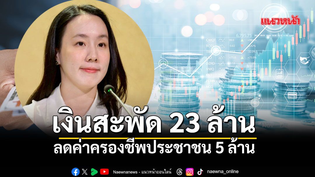 ไทยช่วยไทย ครั้งที่ 4 เงินสะพัด 23.9 ล้านบาท ลดค่าครองชีพประชาชน 5 ล้าน