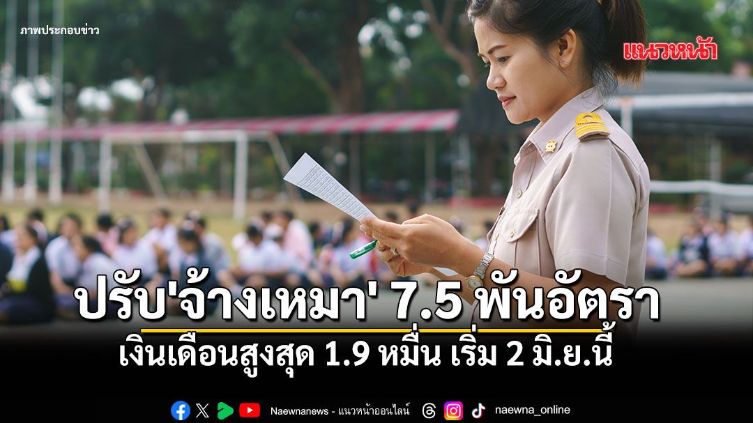 สพฐ.ไฟเขียว! ปรับ\'จ้างเหมา\'เป็น\'ลูกจ้างชั่วคราว\' เงินเดือนสูงสุด 1.9 หมื่น เริ่ม 2 มิ.ย.นี้