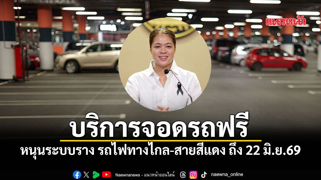เปิดบริการจอดรถฟรี ทุกสถานีรถไฟทั่วประเทศ หนุนรถไฟทางไกล-สายสีแดง ถึง 22 มิ.ย.69