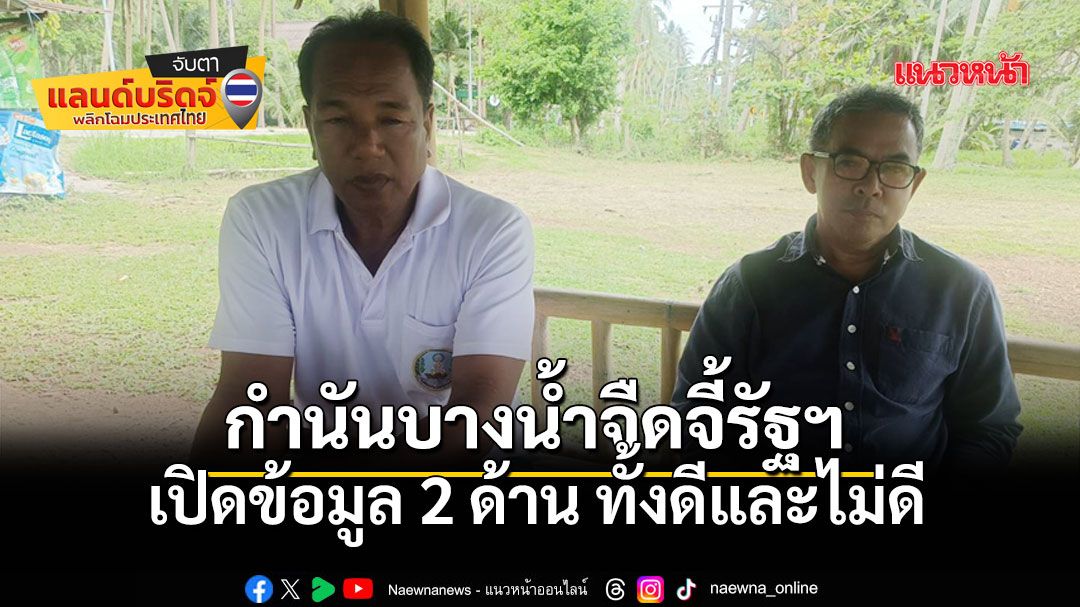 ไม่ค้านแลนด์บริดจ์ กำนันบางน้ำจืด ขอรัฐเปิดข้อมูลรอบด้าน