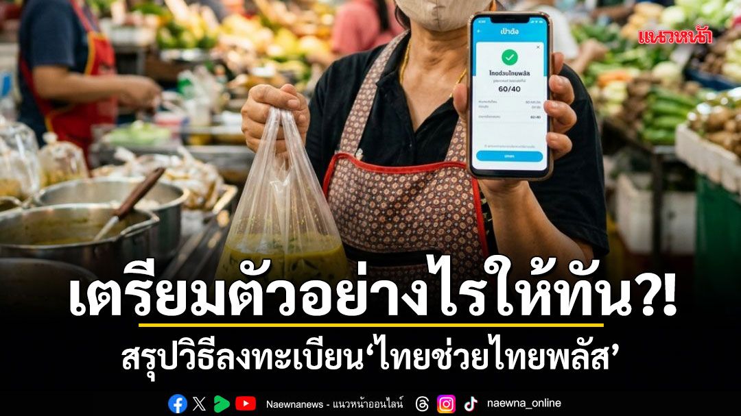 เตรียมตัวอย่างไรให้ทัน?! สรุปวิธีลงทะเบียน ไทยช่วยไทยพลัส