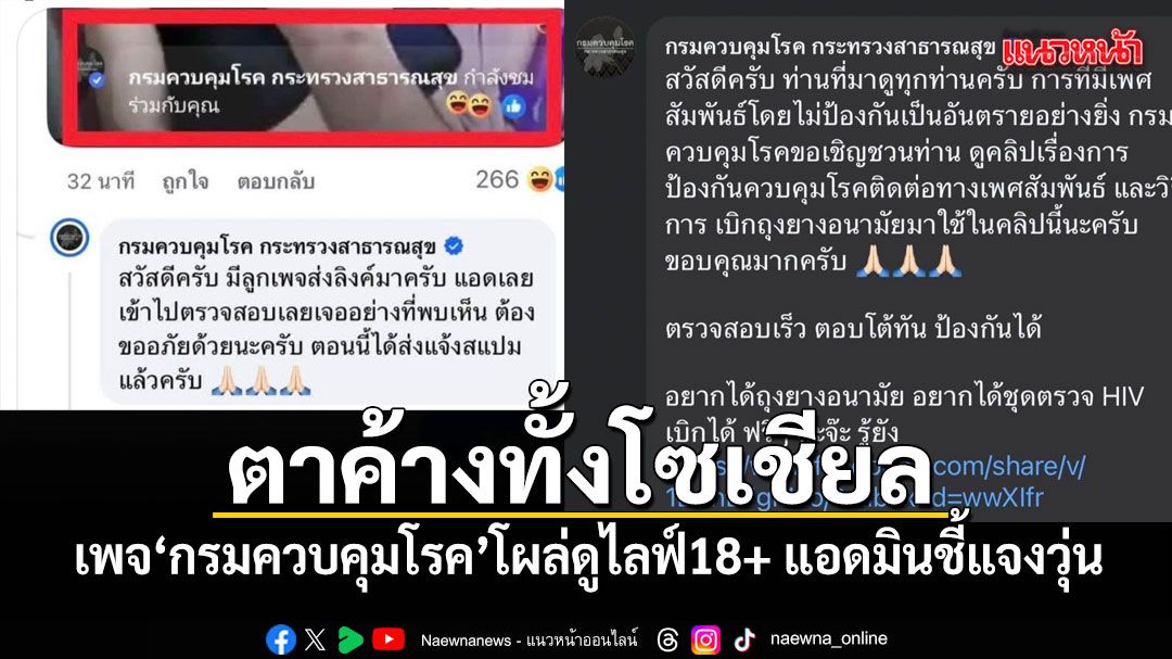 ตาค้างทั้งโซเชียล เมื่อเพจ กรมควบคุมโรค โผล่ดูไลฟ์18+ แอดมินชี้แจงวุ่น