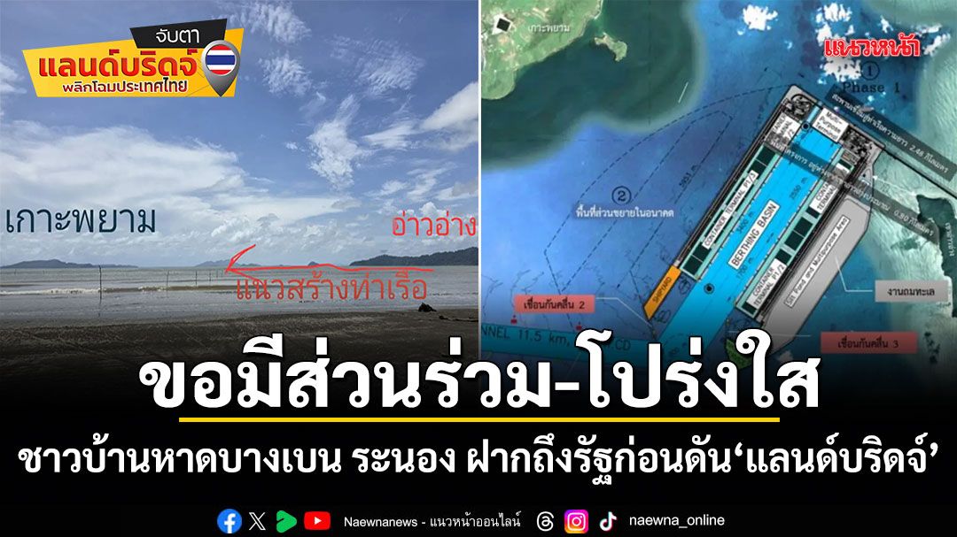 ขอมีส่วนร่วม-โปร่งใส ชาวบ้านหาดบางเบน ระนอง ฝากถึงรัฐก่อนดันแลนด์บริดจ์
