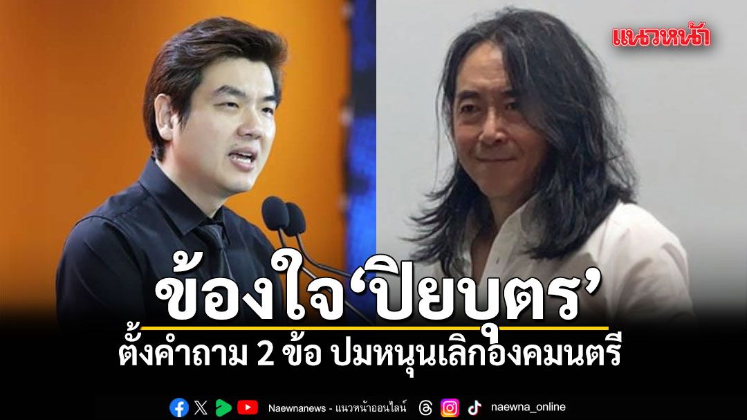 ไชยันต์ ข้องใจ ปิยยุตร ตั้งคำถาม 2 ข้อ ปมหนุนเลิกองคมนตรี