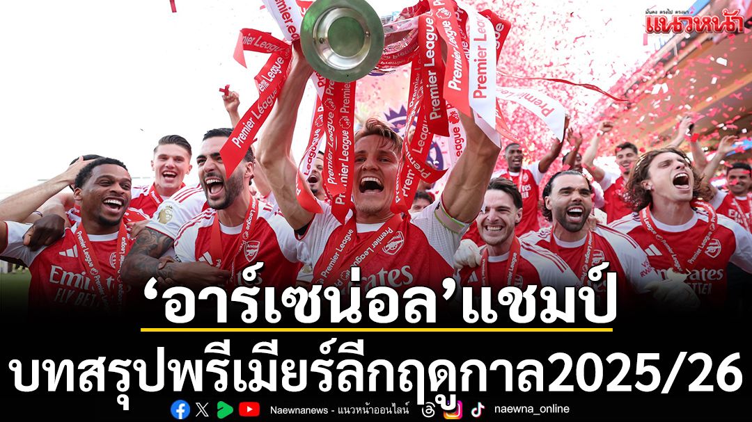 ‘อาร์เซน่อล’แชมป์ : บทสรุปพรีเมียร์ลีกฤดูกาล2025/26