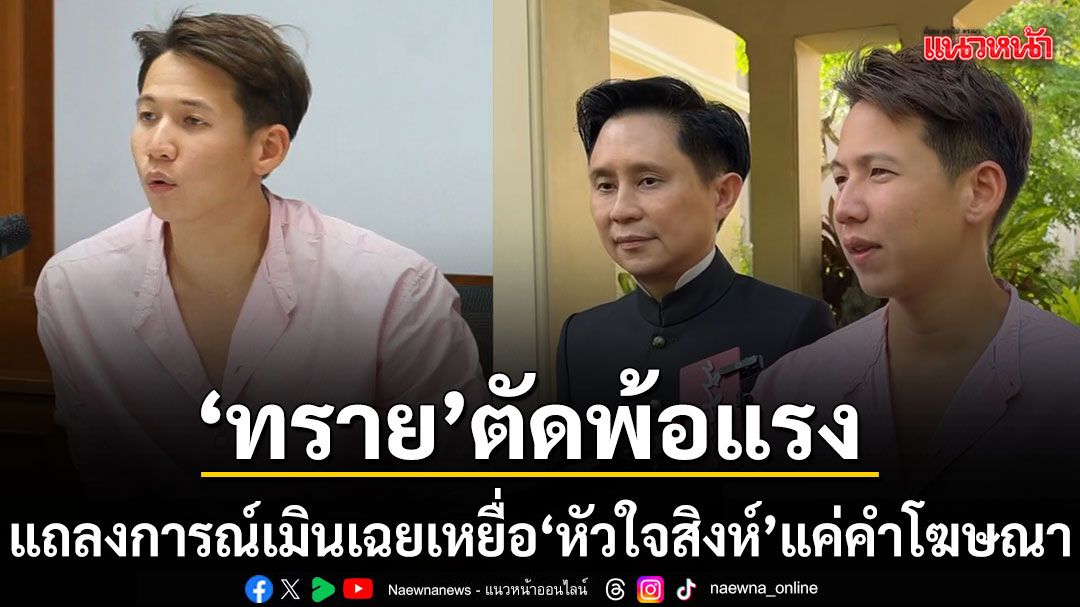 ทราย สก็อต ตัดพ้อชี้แถลงการณ์ บ. บุญรอดบริวเวอรี่ เมินเฉยเหยื่อ ลั่น หัวใจสิงห์ แค่คำโฆษณา