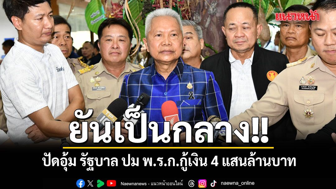 ประธานสภาฯ ยันเป็นกลาง ปัดอุ้ม รัฐบาล ปม พ.ร.ก.กู้เงิน 4 แสนล้านบาท
