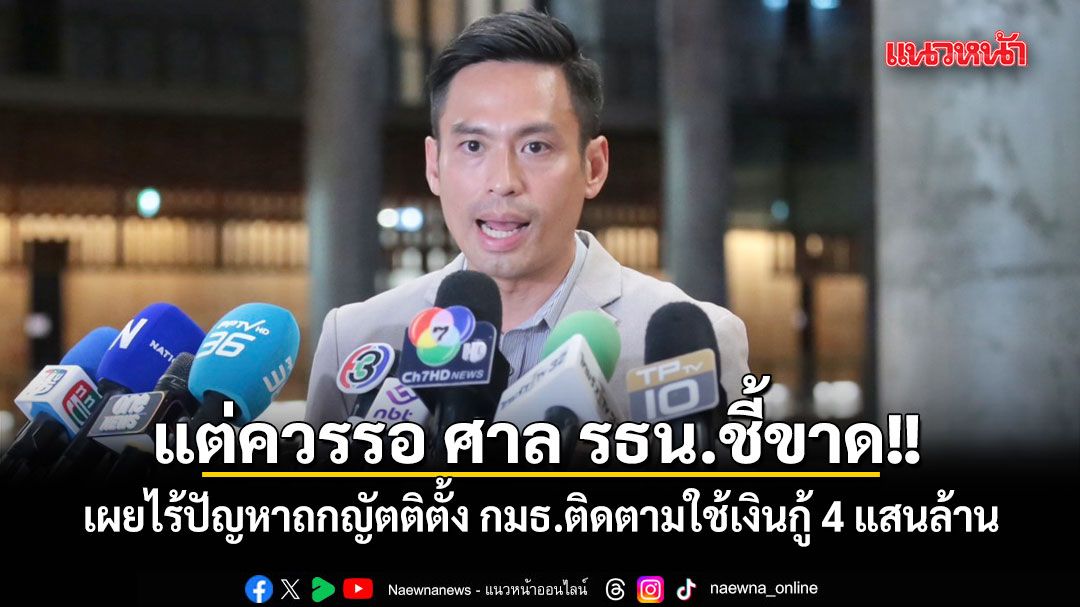 ปธ.วิปรัฐบาล เผยไร้ปัญหาถกญัตติตั้ง กมธ.ติดตามใช้เงินกู้ 4 แสนล้าน แต่ควรรอ ศาล รธน. ชี้ขาด