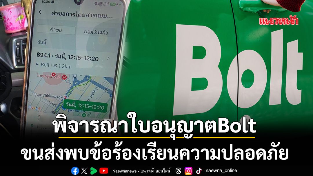 Bolt ระทึก! คมนาคม-ขนส่งเตรียมพิจารณา‘ใบอนุญาต’ หลังพบข้อร้องเรียนความปลอดภัย