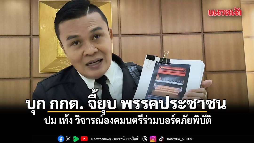 อดีตแกนนำกลุ่มพิราบขาว บุก กกต. จี้ยุบ พรรคประชาชน ปม เท้ง วิจารณ์องคมนตรีร่วมบอร์ดภัยพิบัติ