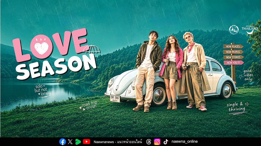 ททท. ผุดแคมเปญ “LOVE Season” ชวนคนโสดเช็กอินทริปหน้าฝนสุดฟิน
