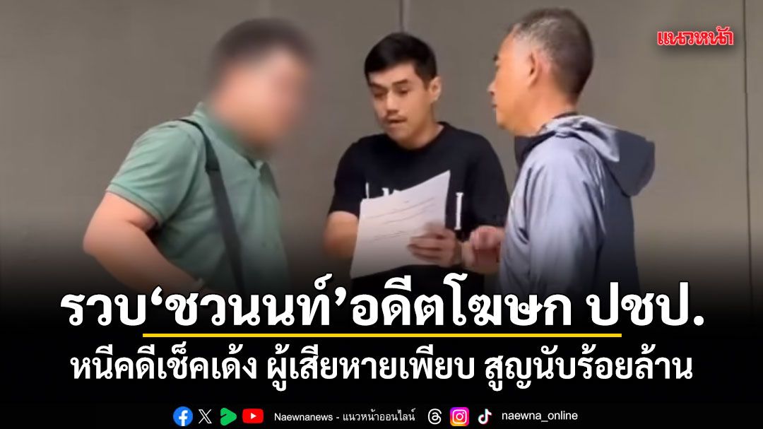 รวบ ชวนนท์ อดีตโฆษก ปชป. หนีคดีเช็คเด้ง ผู้เสียหายเพียบ สูญนับร้อยล้าน